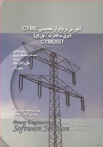 کتاب آموزش نرم افزار تخصصی CYME