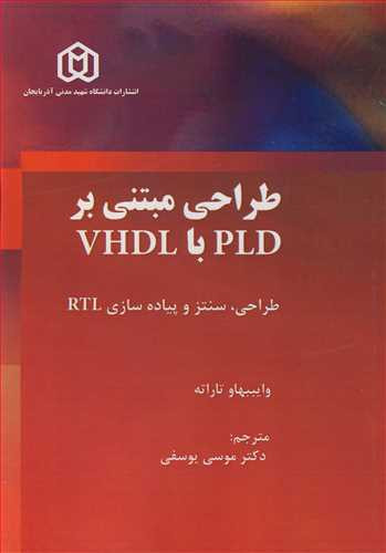 طراحی مبتنی بر PLD با VHDL