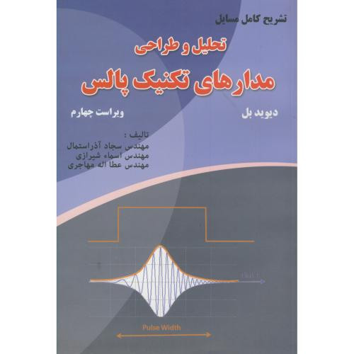 تحلیل و طراحی مدارهای تکنیک پالس