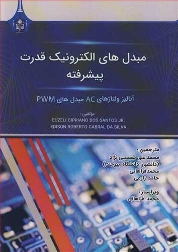 کتاب مبدل های الکترونیک قدرت پیشرفته