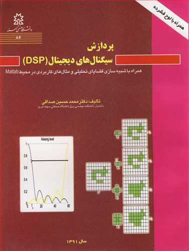 پردازش سیگنال های دیجیتال نشر دانشگاه صنعتی سهند