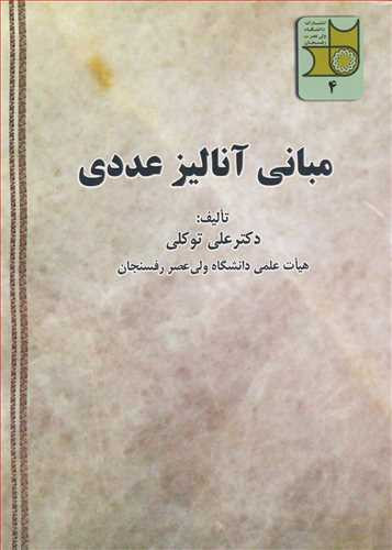 مبانی آنالیز عددی نشر دانشگاه ولی عصر
