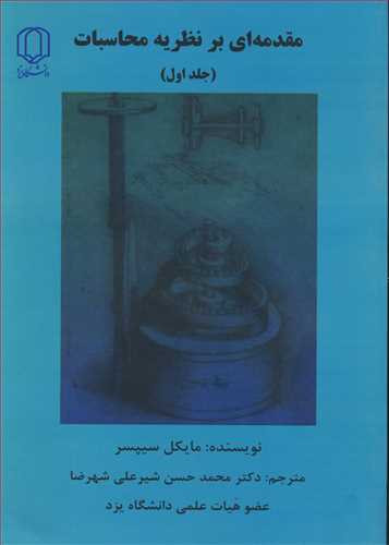 کتاب مقدمه ای برنظریه محاسبات جلد1