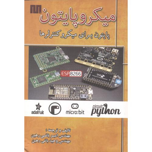 کتاب میکروپایتون پایتون برای میکروکنترلرها