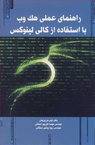 کتاب راهنمای عملی هک وب بااستفاده از کالی لینوکس