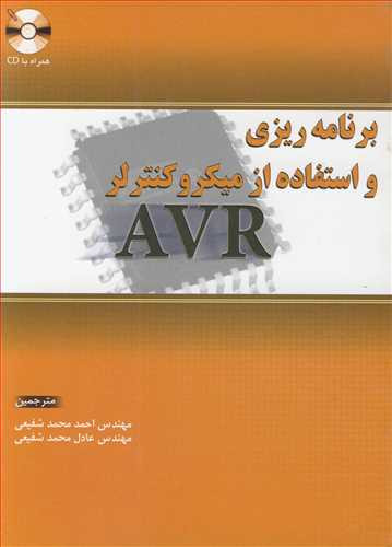 کتاب برنامه ریزی و استفاه از میکروکنترلر AVR