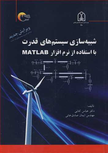 شبیه سازی سیستم های قدرت