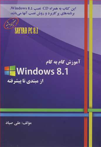 کتاب آموزش گام به گام WINDOWS 8.1 از مبتدی تا پیشرفته