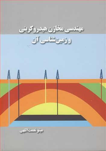 کتاب مهندسی مخازن هیدروکربنی و زمین شناسی آن