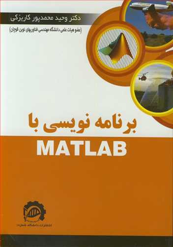 کتاب برنامه نویسی با MATLAB