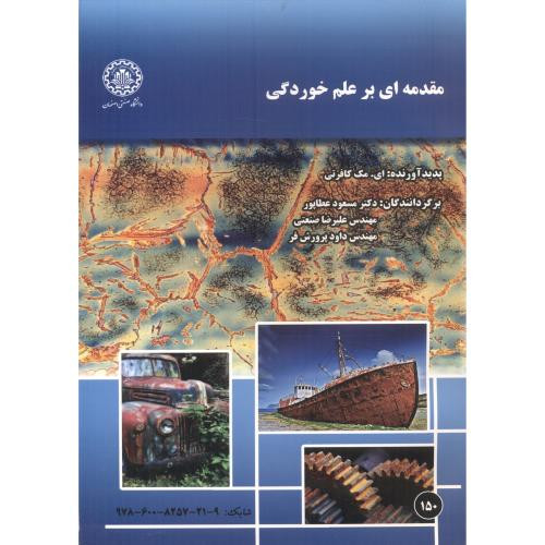 مقدمه ای بر علم خوردگی