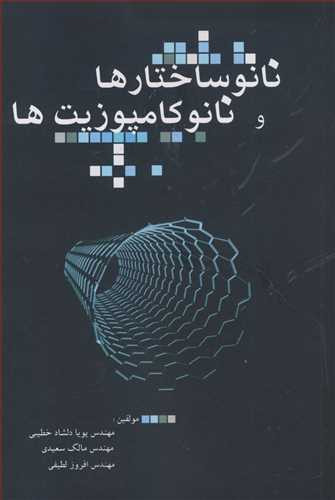 کتاب نانوساختارها و نانوکامپوزیتها
