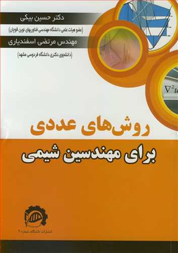 کتاب روش های عددی برای مهندسین شیمی
