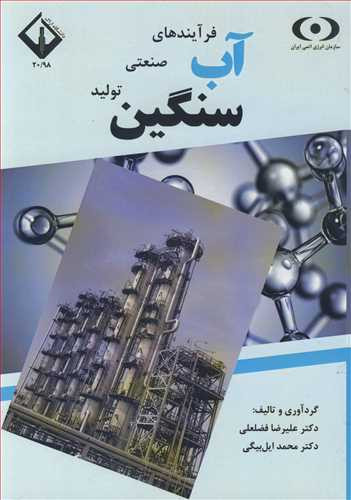 کتاب فرآیندهای صنعتی تولید آب سنگین