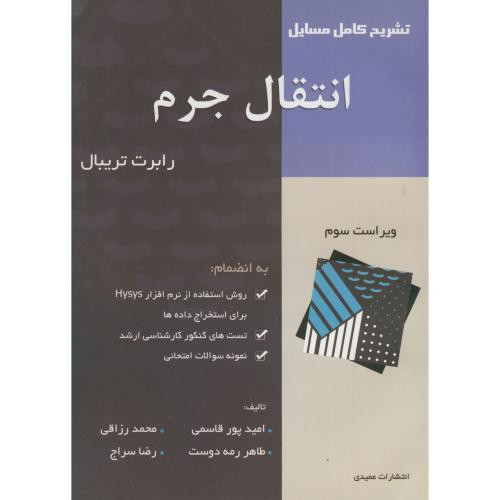 تشریح کامل مسایل انتقال جرم تریبال