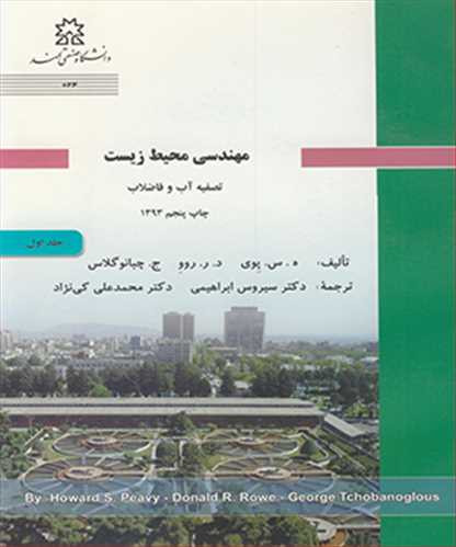 مهندسی محیط زیست تصفیه آب و فاضلاب جلد1