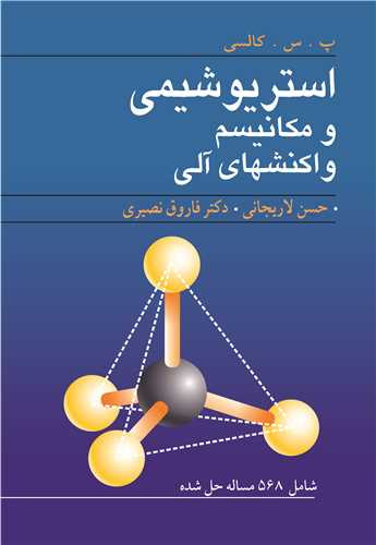 استریوشیمی و مکانیسم واکنشهای آلی