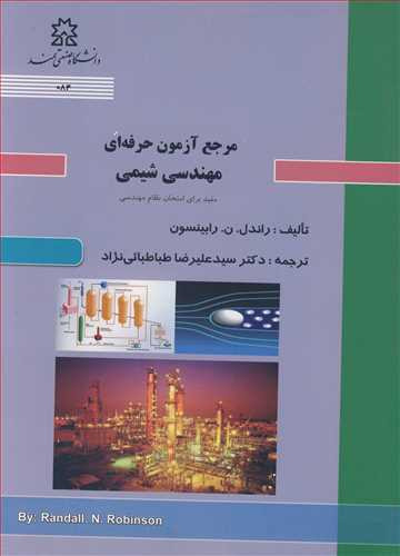 مرجع آزمون حرفه ای مهندسی شیمی مفید برای امتحان نظام مهندسی