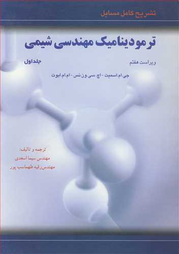 تشریح کامل مسایل ترمودینامیک مهندسی شیمی 1