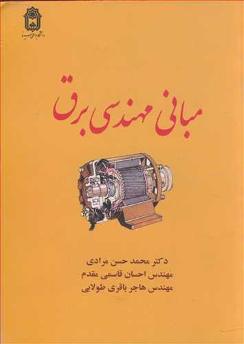 مبانی مهندسی برق نشر دانشگاه بوعلی سینا همدان