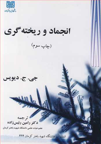 کتاب انجماد و ریخته گری