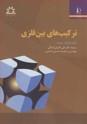 کتاب ترکیب های بین فلزی