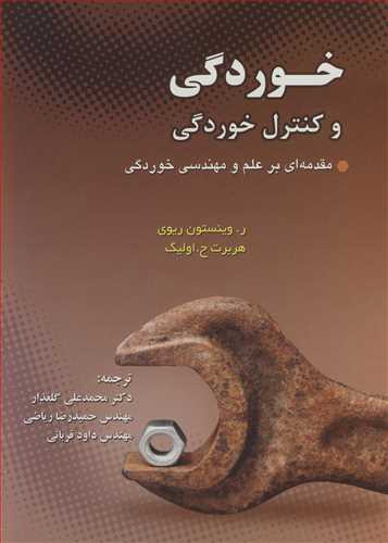 خوردگی و کنترل خوردگی