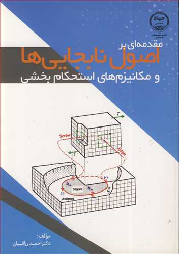 کتاب مقدمه ای براصول نابجایی ها و مکانیزم های استحکام بخشی