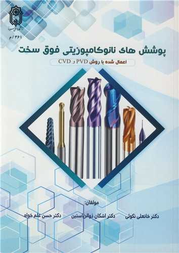 پوشش های نانوکامپوزیتی فوق سخت