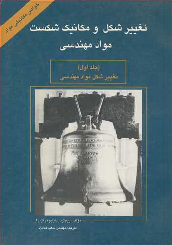 کتاب تغییرشکل و مکانیک شکست مواد مهندسی جلد1 تغییر شکل مواد مهندسی