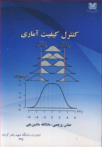 کتاب کنترل کیفیت آماری نشر دانشگاه شهید باهنرکرمان