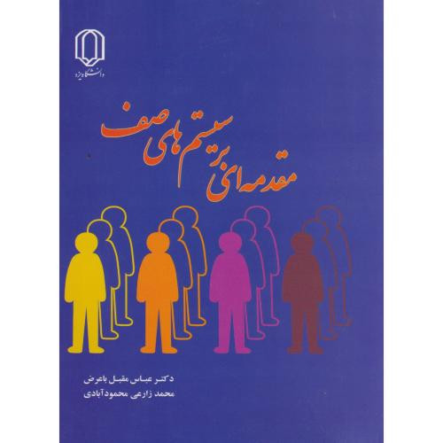 کتاب مقدمه ای بر سیستم های صف