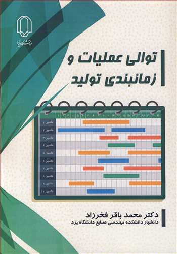 کتاب توالی عملیات و زمانبندی تولید