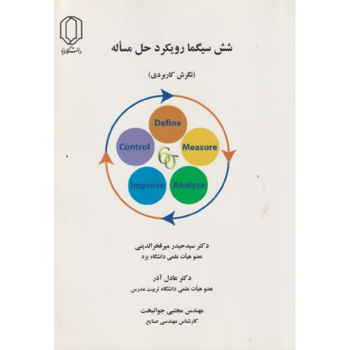 شش سیگما رویکرد حل مساله