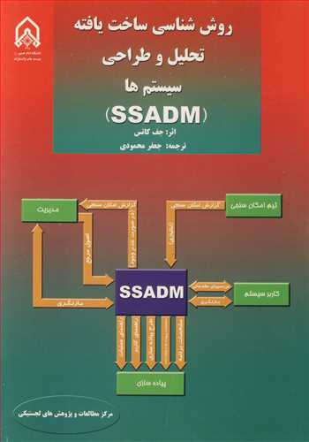 کتاب روش شناسی ساخت یافته تحلیل و طراحی سیستم ها
