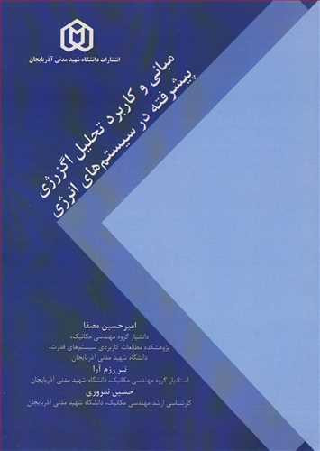 کتاب مبانی و کاربرد تحلیل اگزرژی پیشرفته در سیستم های انرژی