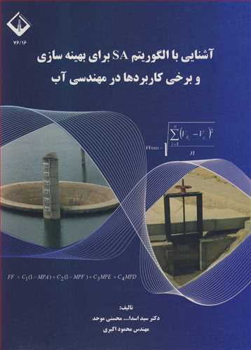 کتاب آشنایی با الگوریتم SA برای بهینه سازی و برخی کاربرد ها در مهندسی آب