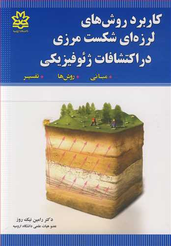 کاربرد روش های لرزه ای شکست مرزی در اکتشافات ژئوفیزیکی مبانی روش ها تفسیر