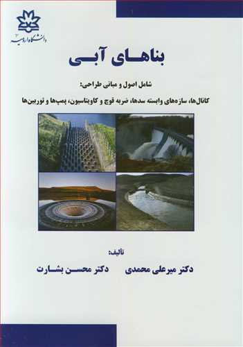 بناهای آبی شامل اصول و مبانی طراحی