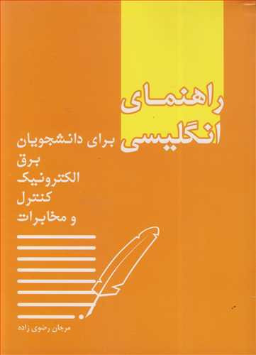 راهنمای انگلیسی برای دانشجویان برق الکترونیک کنترل و مخابرات