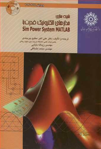 کتاب شبیه سازی مدارهای الکترونیک قدرت با SIM POWER SYSTEM MATLAB