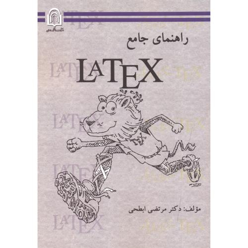 کتاب راهنمای جامع LATEX