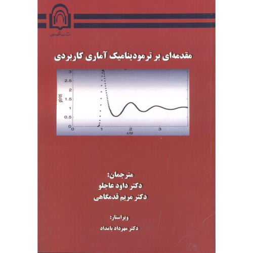 کتاب مقدمه ای بر ترمودینامیک آماری کاربردی نشر دانشگاه دامغان
