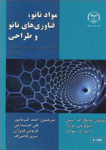 موادنانو فناوری های نانو و طراحی 1