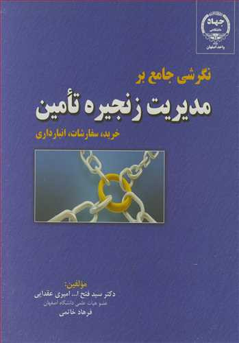 نگرشی جامع برمدیریت زنجیره تامین خرید سفارشات انبارداری