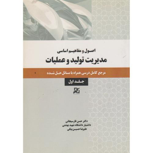 مدیریت تولید و عملیات 1