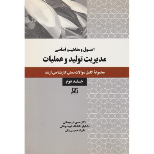 مدیریت تولید و عملیات 2