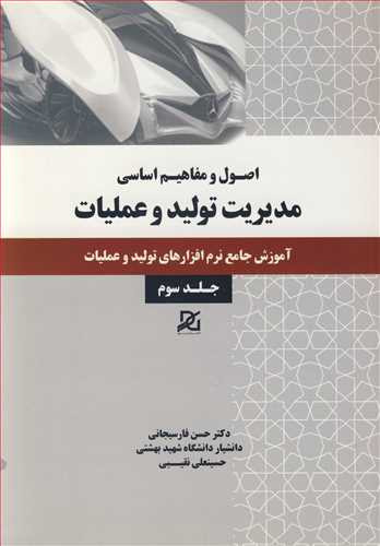 مدیریت تولید و عملیات 3