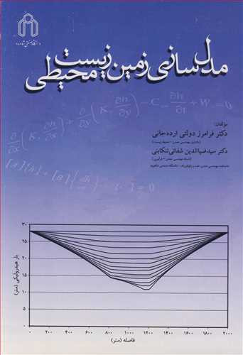 مدل سازی زمین زیست محیطی نشر دانشگاه صنعتی شاهرود