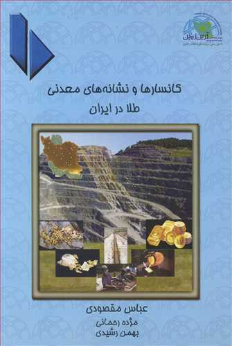 کتاب کانسارها و نشانه های معدنی طلا در ایران